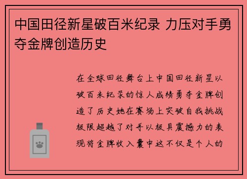 中国田径新星破百米纪录 力压对手勇夺金牌创造历史