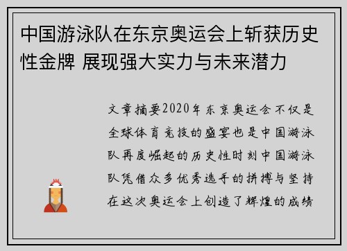 中国游泳队在东京奥运会上斩获历史性金牌 展现强大实力与未来潜力