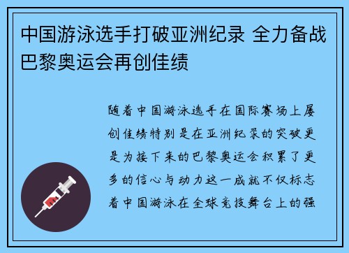 中国游泳选手打破亚洲纪录 全力备战巴黎奥运会再创佳绩