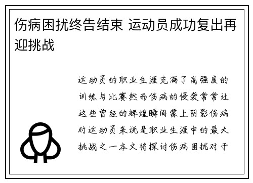 伤病困扰终告结束 运动员成功复出再迎挑战