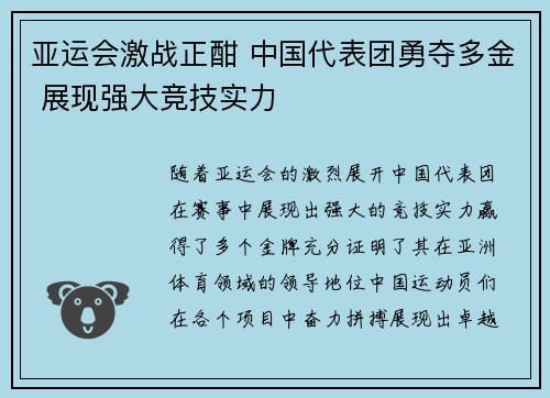 亚运会激战正酣 中国代表团勇夺多金 展现强大竞技实力
