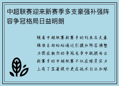 中超联赛迎来新赛季多支豪强补强阵容争冠格局日益明朗