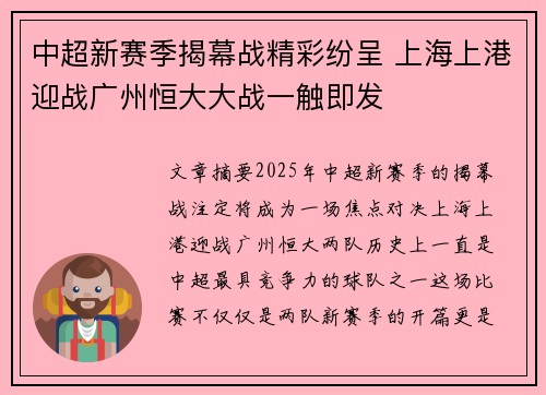 中超新赛季揭幕战精彩纷呈 上海上港迎战广州恒大大战一触即发